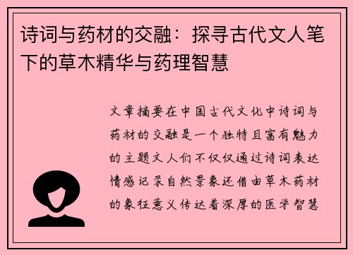 诗词与药材的交融：探寻古代文人笔下的草木精华与药理智慧