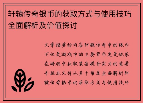 轩辕传奇银币的获取方式与使用技巧全面解析及价值探讨 轩辕传奇银币的获取方式与使用技巧全面解析及价值探讨