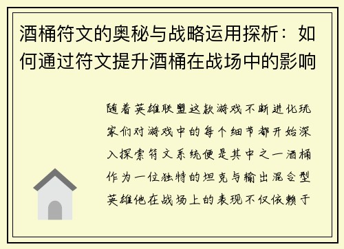 酒桶符文的奥秘与战略运用探析：如何通过符文提升酒桶在战场中的影响力