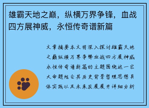 雄霸天地之巅，纵横万界争锋，血战四方展神威，永恒传奇谱新篇