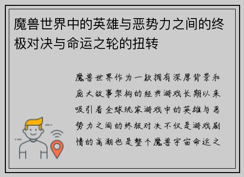 魔兽世界中的英雄与恶势力之间的终极对决与命运之轮的扭转