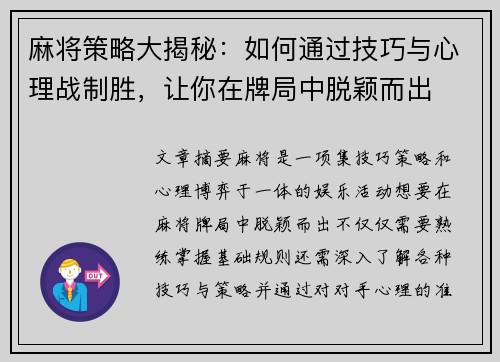 麻将策略大揭秘:如何通过技巧与心理战制胜,让你在牌局中脱颖而出 麻将策略大揭秘:如何通过技巧与心理战制胜,让你在牌局中脱颖而出