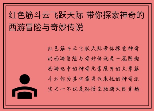 红色筋斗云飞跃天际 带你探索神奇的西游冒险与奇妙传说 红色筋斗云飞跃天际 带你探索神奇的西游冒险与奇妙传说