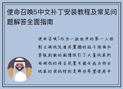 使命召唤5中文补丁安装教程及常见问题解答全面指南