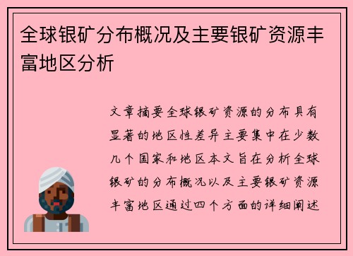 全球银矿分布概况及主要银矿资源丰富地区分析